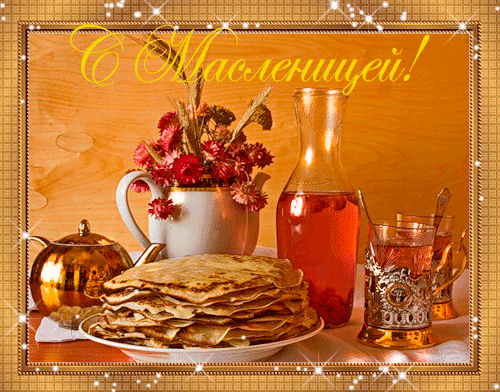 Открытки с Масленицей