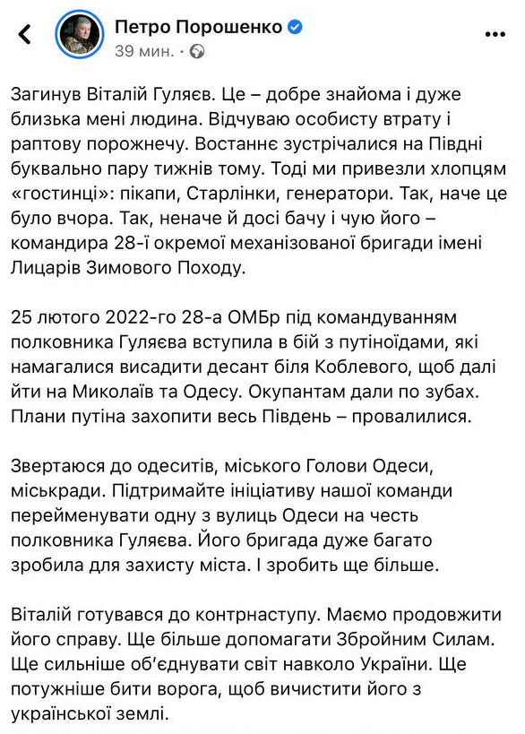 Петр Порошенко о гибели командира 28-й отдельной механизированной бригады ВСУ имени Рыцарей Зимнего похода полковник Виталия Гуляева