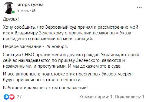 Гужва анонсировал суд о незаконности санкции