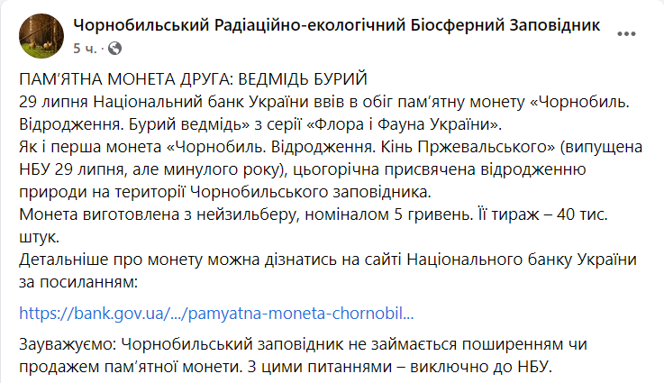НБУ выпустил монету в честь Чернобыльского заповедника