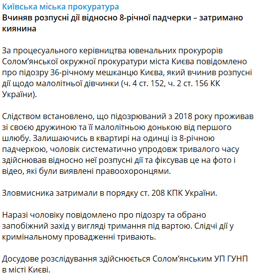 В Киеве мужчина развращал восьмилетнюю падчерицу