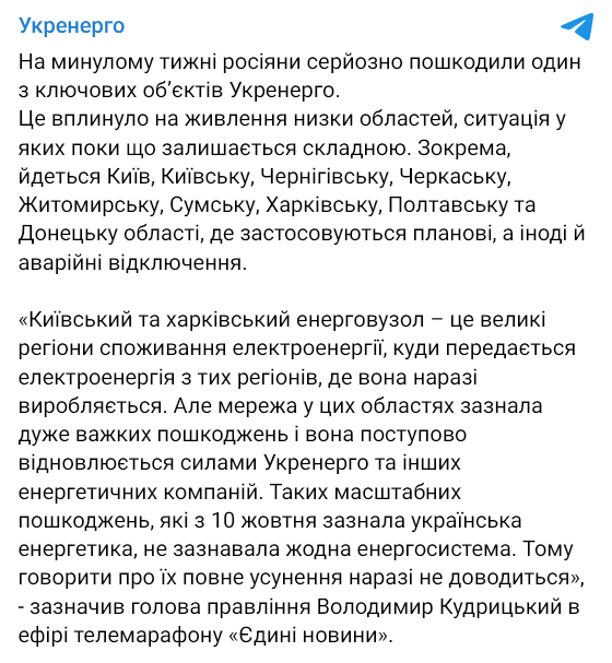 В Киеве и восьми областях сохраняется сложная ситуация с энергоснабжением