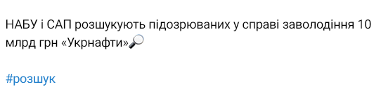 НАБУ и САП разыскивают подозреваемых