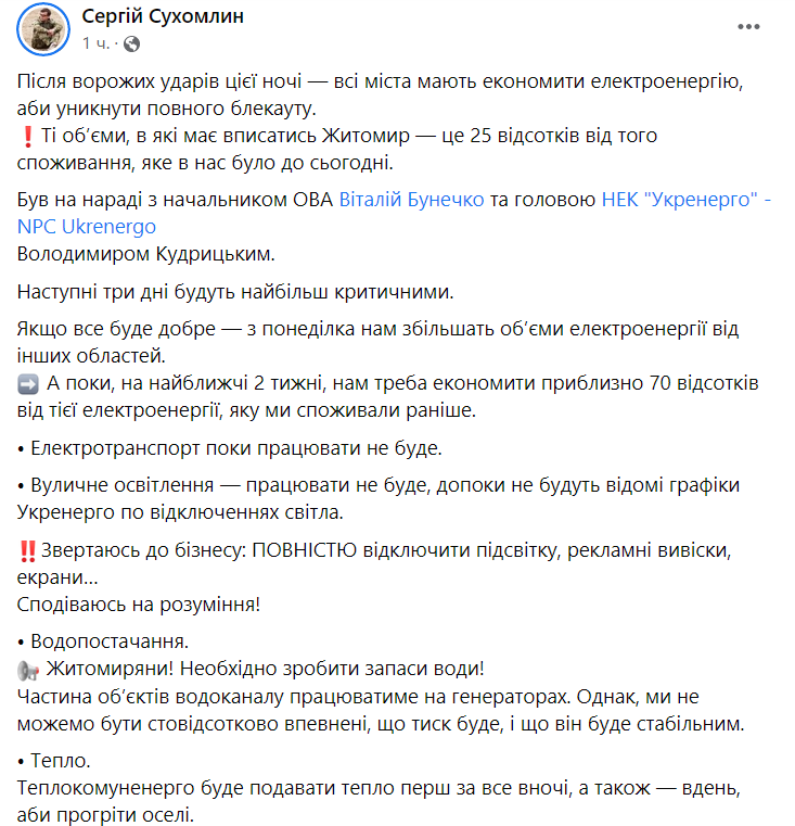 Мэр Житомира рассказал о ситуации со светом