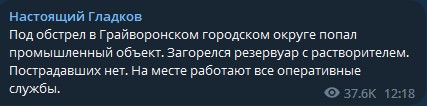 В российской Белгородской области заявили об обстреле нефтебазы