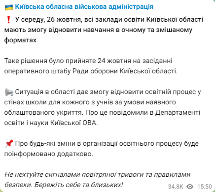 В Киевской ОВА сообщили о том, что с завтрашнего дня в Киевской области разрешено&nbsp;возобновить обучение в очном и смешанном форматах