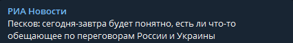 Песков сообщил о перспективах переговоров Украины и России