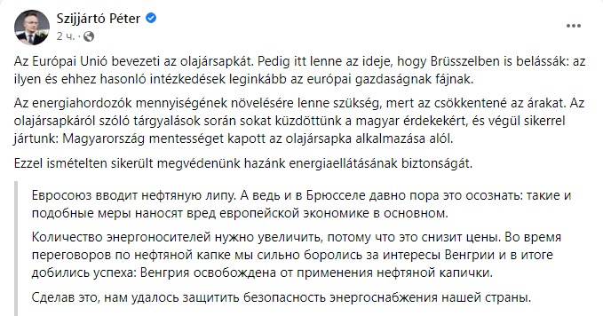 Скриншот из Фейсбука Петера Сийярто