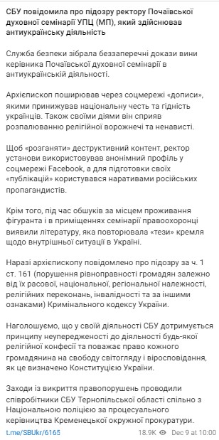 СБУ сообщила о подозрении ректору Почаевской духовной семинарии УПЦ - Шумскому Иову