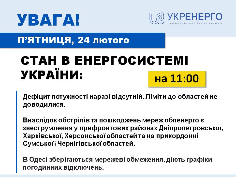 Укрэнерго рассказала о ситуации со светом 24 февраля 