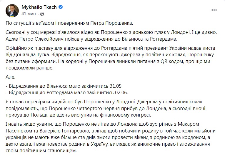 Скриншот из Фейсбука Михаила Ткача