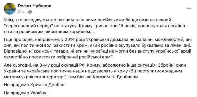 Скриншот из Фейсбука Рефата Чубарова