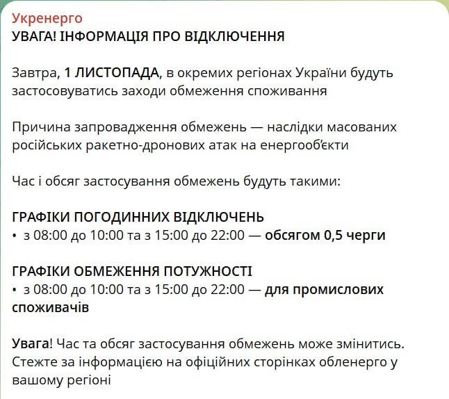 Відключення світла 1 листопада будуть лише в окремих областях