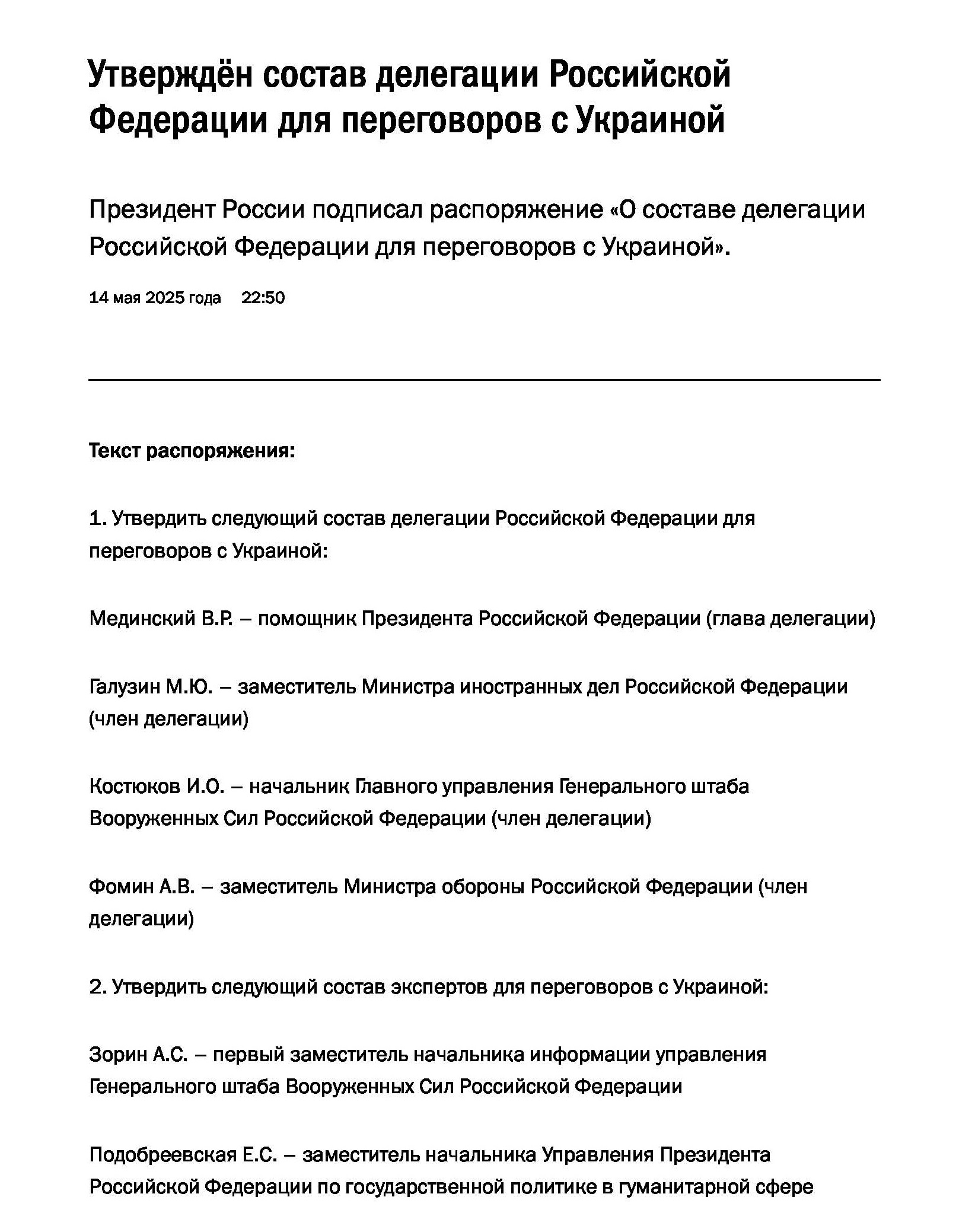 состав делегации Российской Федерации для переговоров с Украиной в Стамбуле