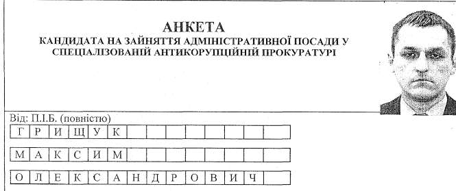 Максим Грищук кандидат на пост главы САП