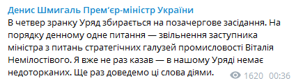 Премьер Денис Шмыгаль намерен уволить Виталия Немилостивого