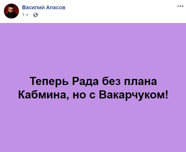 Василий Апасов про Вакарчука