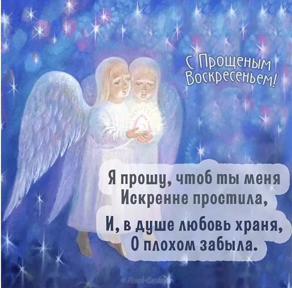 листівка з прощеною неділею