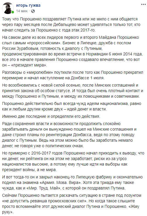 Пост Гужвы о разговоре Путина и Порошенко