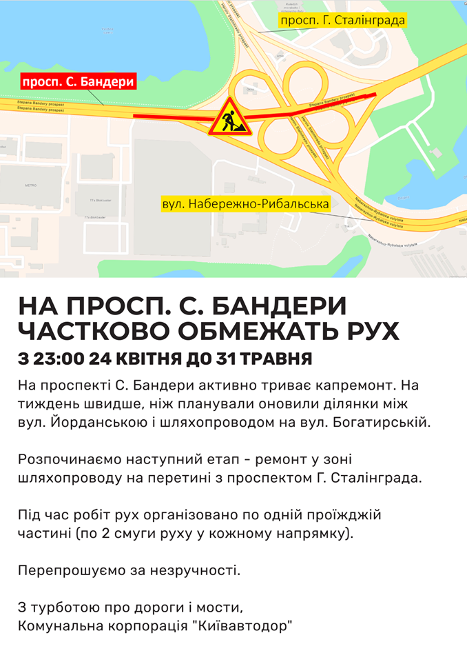 На проспекте Бандеры частично ограничат движение транспорта. Скриншот: Facebook/ Коммунальная корпорация "Киевавтодор