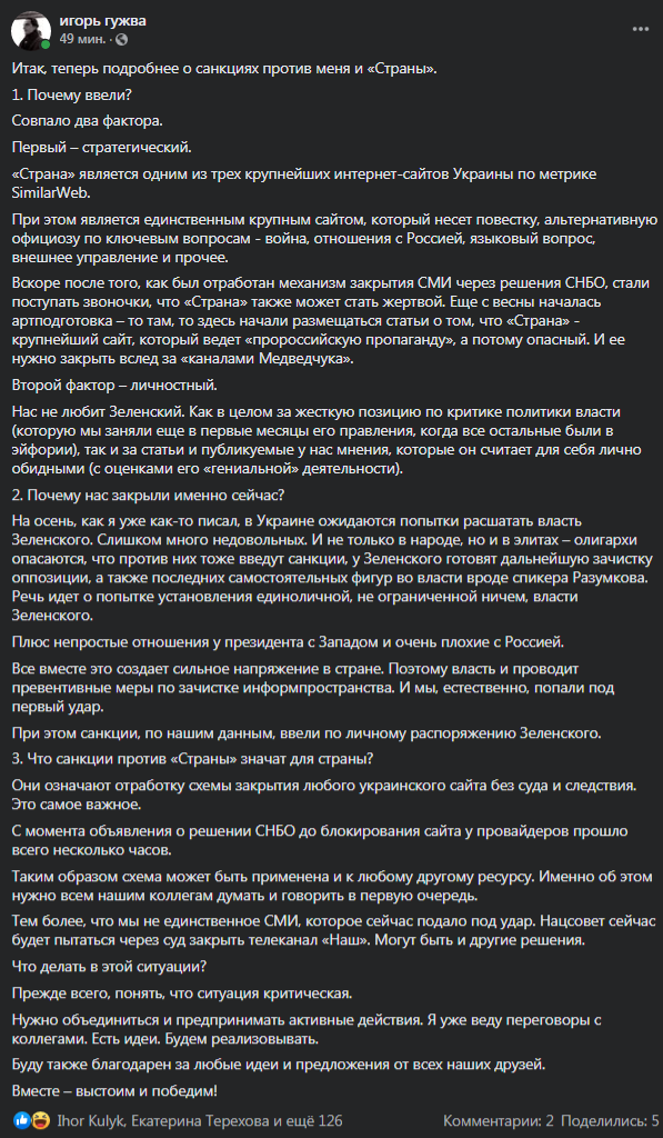 Гужва - о блокировке Страны. Скриншот фейсбук-поста