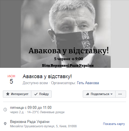 Анонс акции протеста за отставку Авакова. Скриншот: Facebook