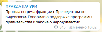 Что обсуждал Зеленский с фракцией "Слуги народа". Скриншот: t.me/kachuratut