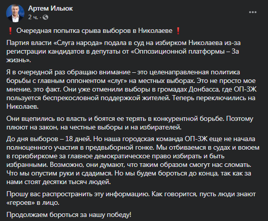 "Слуги народа" пытаются не допустить ОПЗЖ к местным выборам в Николаеве. Скриншот фейсбук-поста Ильюка 