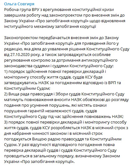 Рабгруппа Рады завершила работу над антикоррупционным законопроектом. Скриншот телеграм-канала Совгрии