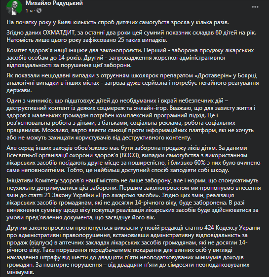 В Раду внесли законопроекты о запрете продажи лекарств детям. Скриншот фейсбук-сообщения Радуцкого