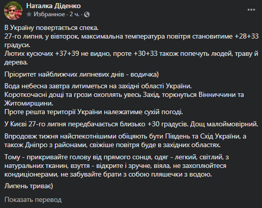 Прогноз погоды на 27 июля. Скриншот фейсбук-сообщения Диденко