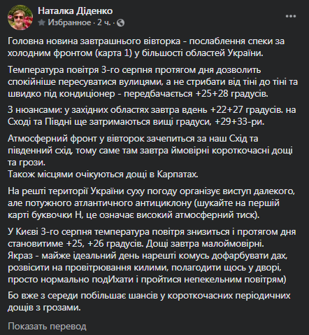 Погода в Украине на 3 августа. Скриншот сообщения Диденко