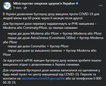 В Украине вводят бустерную вакцинацию людей старше 60 лет. Скриншот поста Минздрава