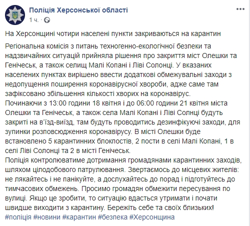 Херсонскую область закроют на карантин. Скриншот:Facebook/  Полиция Херсонской области