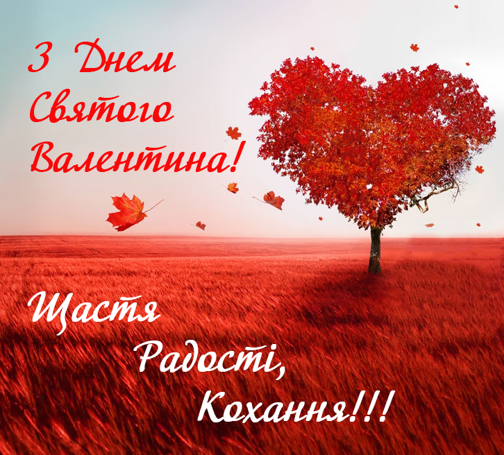 з днем святого Валентина