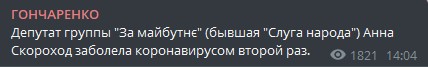 Пост Гончаренко в Телеграме