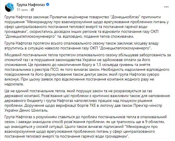 Пост Нафтогаза в Facebook