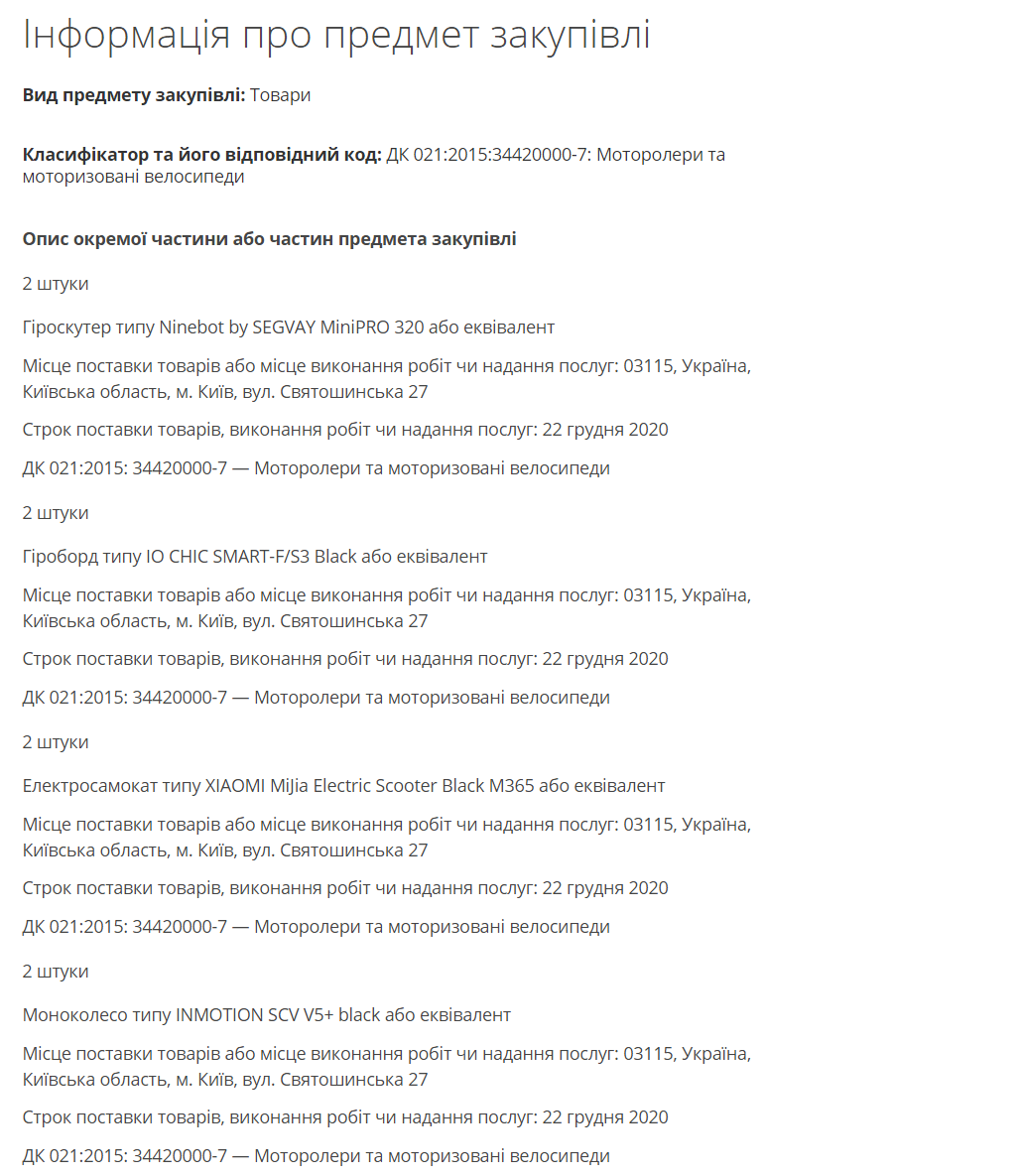 Скриншот 2 закупки из системы ProZorro&nbsp;