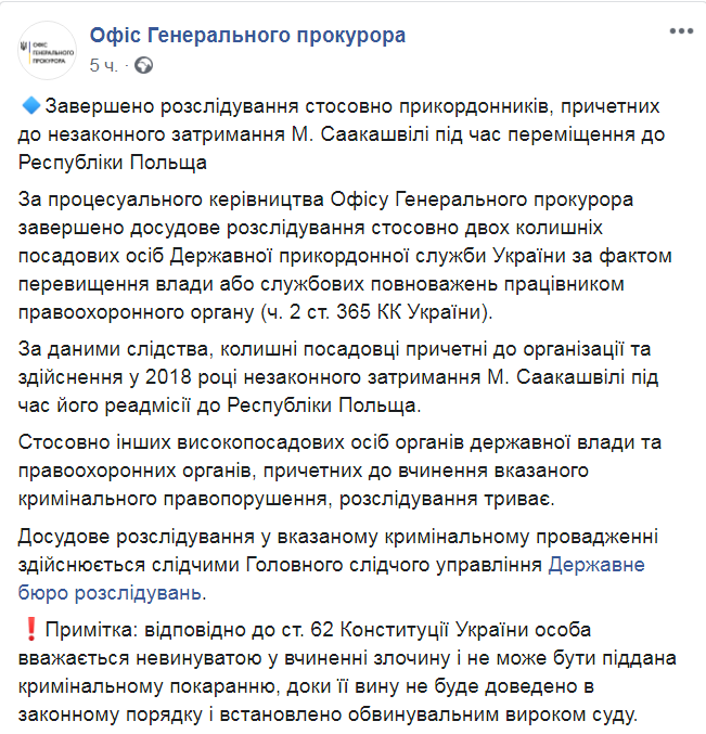 Скриншот из Facebook Офиса генпрокурора