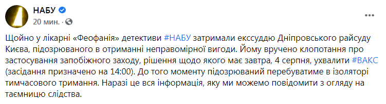 Скриншот из Фейсбука НАБУ