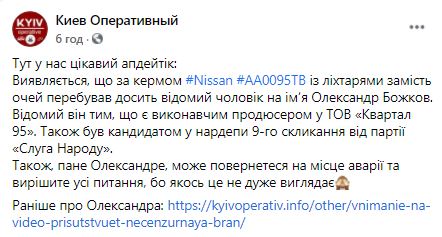 Александр Божков устроил ДТП в Киеве