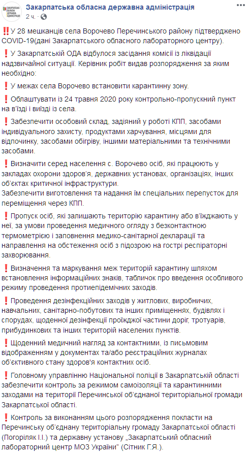 Село на Закарпатье будет закрыто на карантин из-за вспышки коронавируса. Скриншот: facebook.com/odazakarpattya