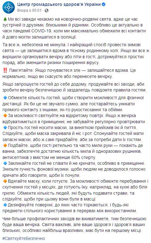 Украинцам рассказали, как безопасно отпраздновать Новый год. Скриншот: www.facebook.com/phc.org.ua