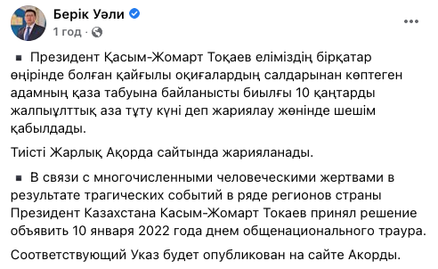 В Казахстане объявлен траур. Скриншот: facebook.com/people/Берік-Уәли