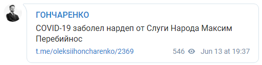 Перебейнос из Слуги народа заразился коронавирусом. Скриншот: Гончаренко в Телеграм
