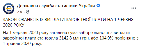 Госстат показал данные о задолженности по зарплате в Украине. Скриншот: Госстат в Фейсбук