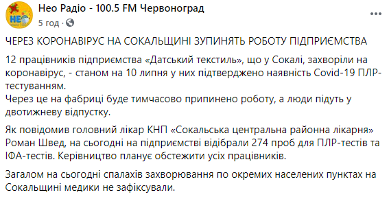 На текстильной фабрике во Львовской области вспышка коронавируса. Заражены 12 человек. Скриншот: Нео Радио в Фейсбук