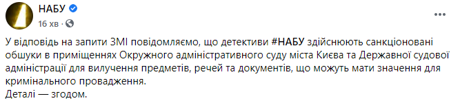 В Окружном административном суде Киева проводятся обыски по делу Майдана. Скриншот: НАБУ в Фейсбук