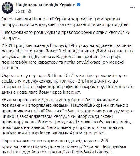 В Украине задержан педофил из Беларуси, который находился в розыске Интерпола. Скриншот: Нацполиция в Фейсбук