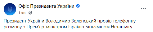 Зеленский обсудил с Нетаньяху израильскую вакцину от коронавируса, Донбасс и торговое сотрудничество. Скриншот: Офис президента в Фейсбук